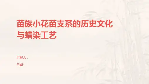 苗族小花苗支系的历史文化与蜡染工艺