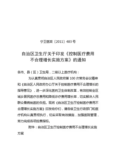 宁卫医政〔2011〕483号自治区卫生厅关于印发《控制医疗费用不合理增长实施方案》的通知