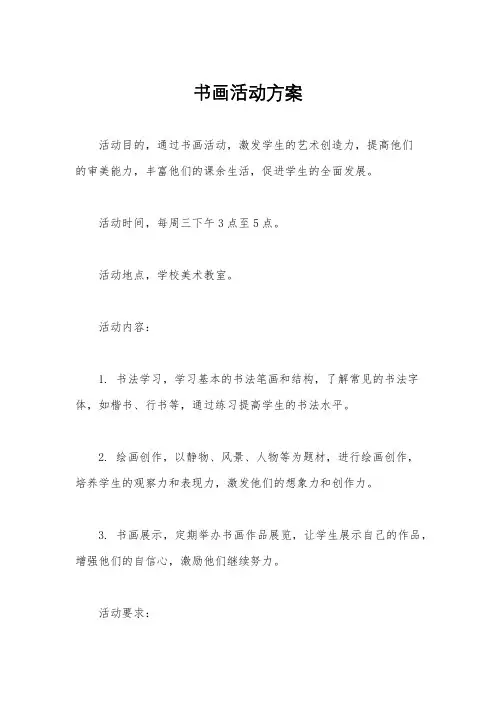 书画活动方案