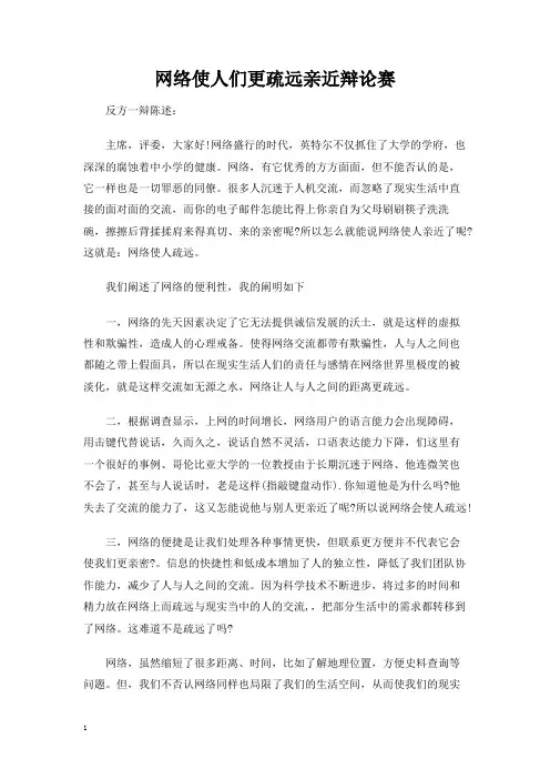 网络使人们更疏远亲近辩论赛