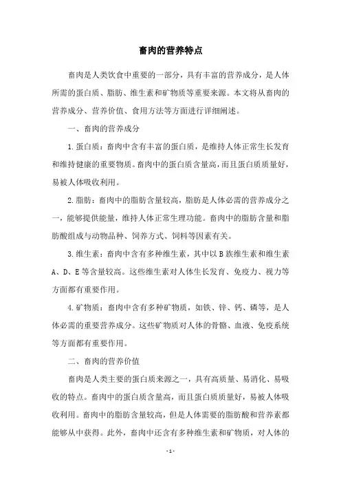 畜肉的营养特点