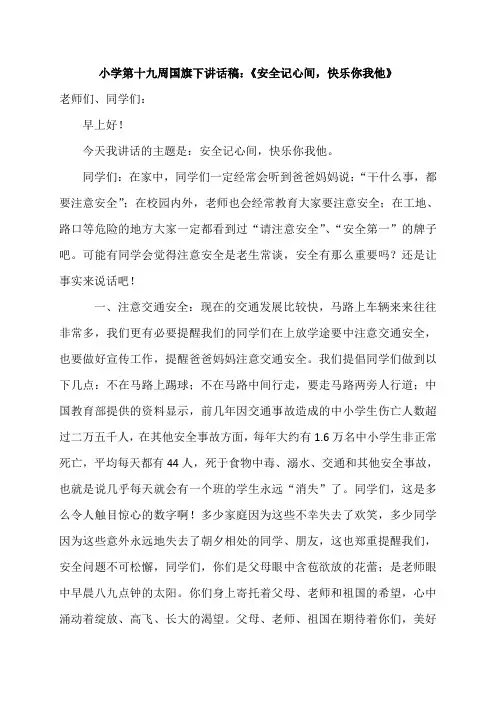 小学第十九周国旗下讲话稿《安全记心间,快乐你我他》