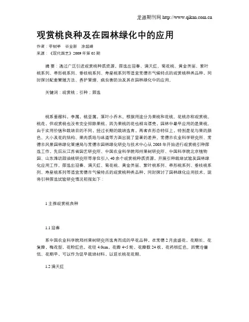 观赏桃良种及在园林绿化中的应用