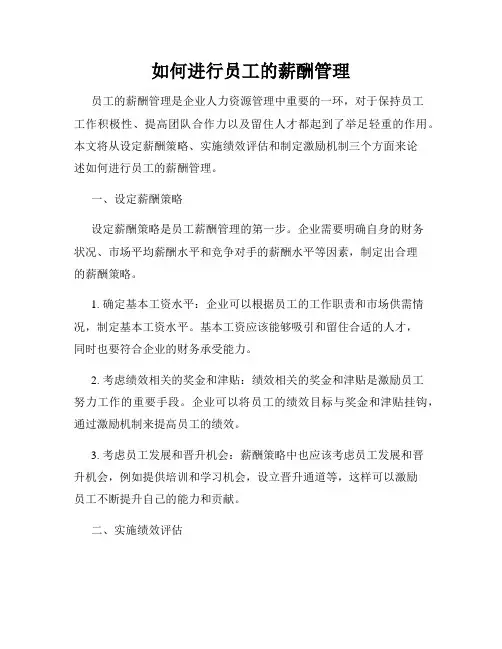 如何进行员工的薪酬管理