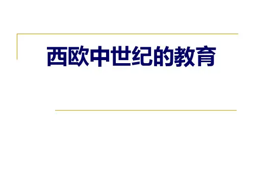 西欧中世纪的教育