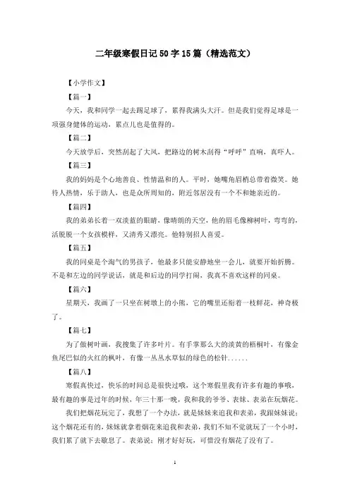 二年级寒假日记50字15篇(精选范文)