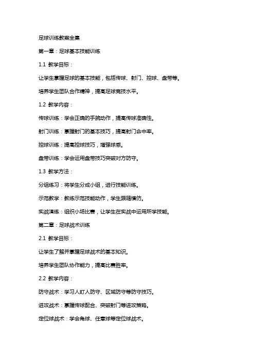 足球训练教案全集