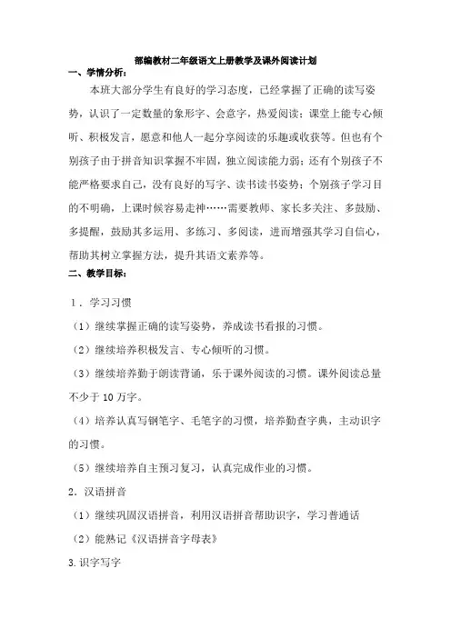 部编教材二年级上册教学及课外阅读计划
