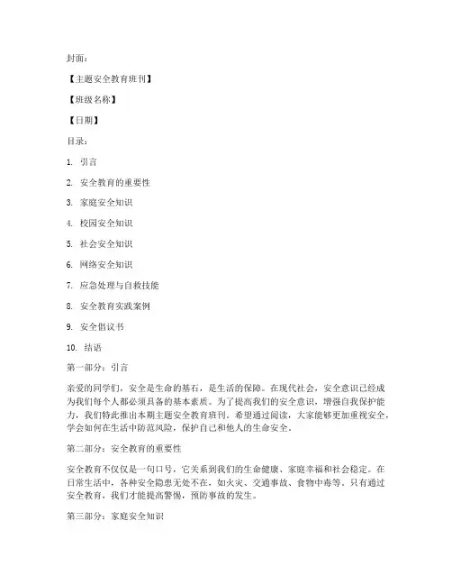 主题安全教育班刊