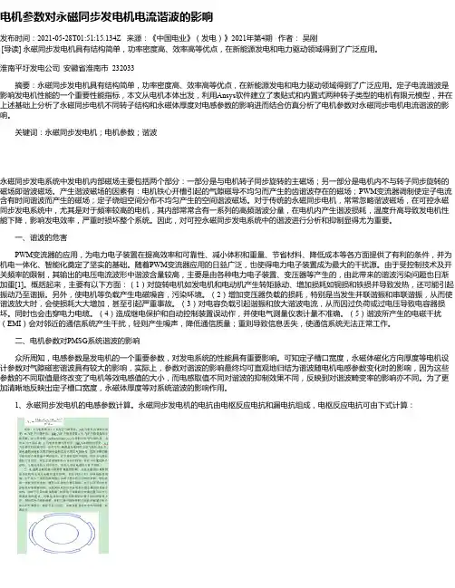 电机参数对永磁同步发电机电流谐波的影响