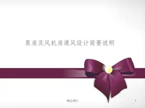 泵房及风机房通风设计简要说明ppt课件