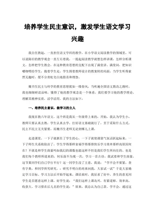 培养学生民主意识，激发学生语文学习兴趣