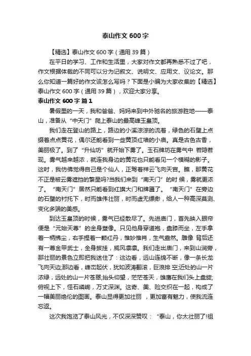 【精选】泰山作文600字（通用39篇）