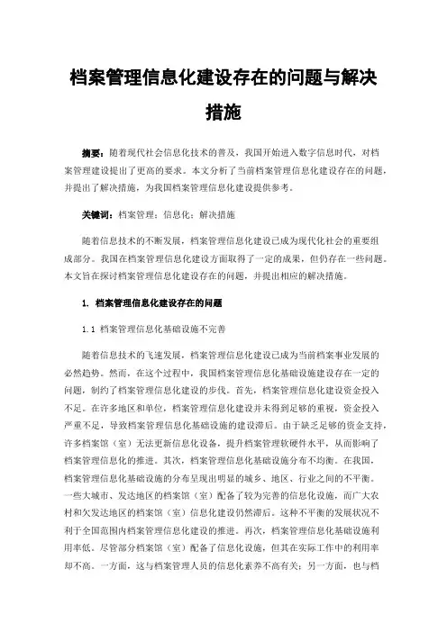 档案管理信息化建设存在的问题与解决措施