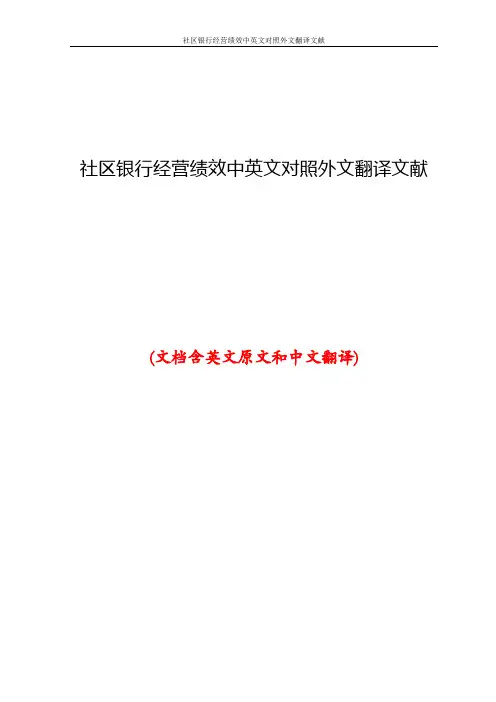 社区银行经营绩效中英文对照外文翻译文献
