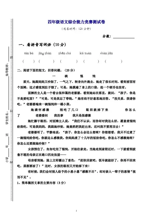四年级语文综合能力竞赛试题新人教版[精品].doc