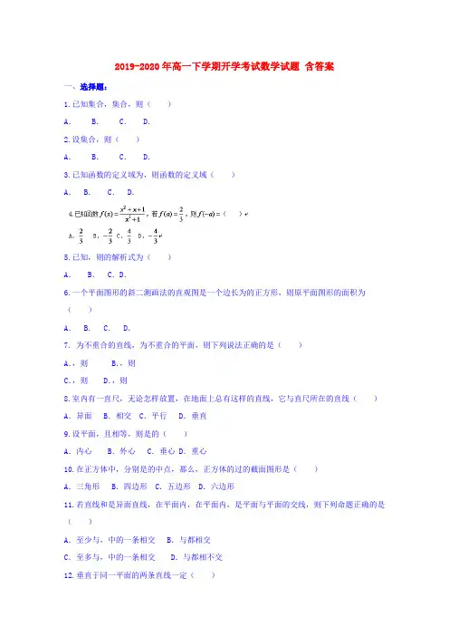2019-2020年高一下学期开学考试数学试题 含答案