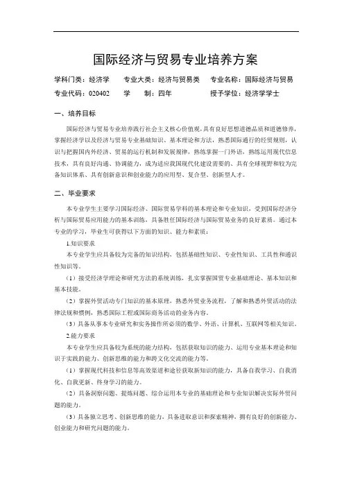 《国际经济与贸易》专业培养方案