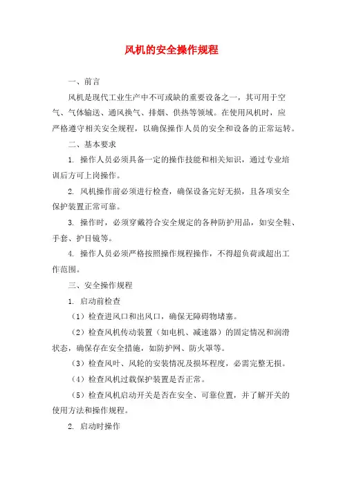 风机的安全操作规程