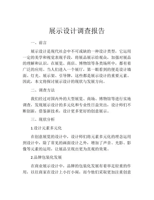 展示设计调查报告