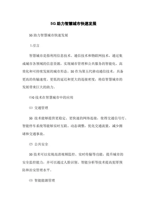 5G助力智慧城市快速发展