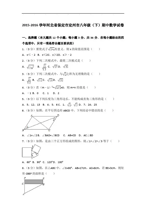 【真卷】2015-2016年河北省保定市定州市八年级下学期期中数学试卷与解析