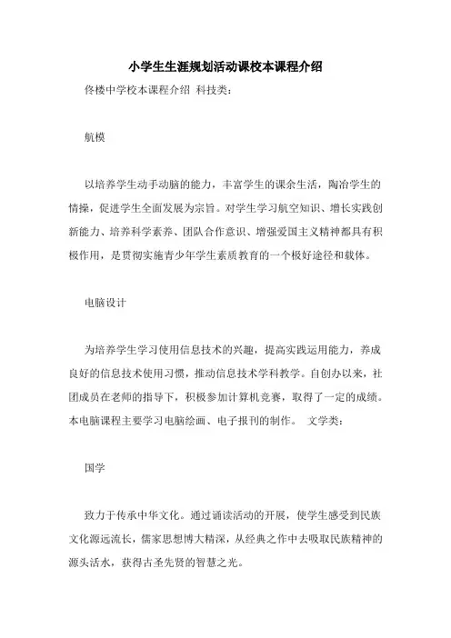 小学生生涯规划活动课校本课程介绍