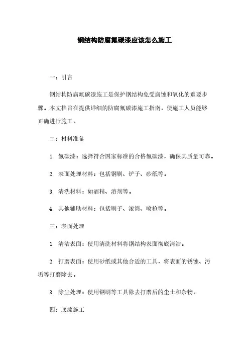 钢结构防腐氟碳漆应该怎么施工