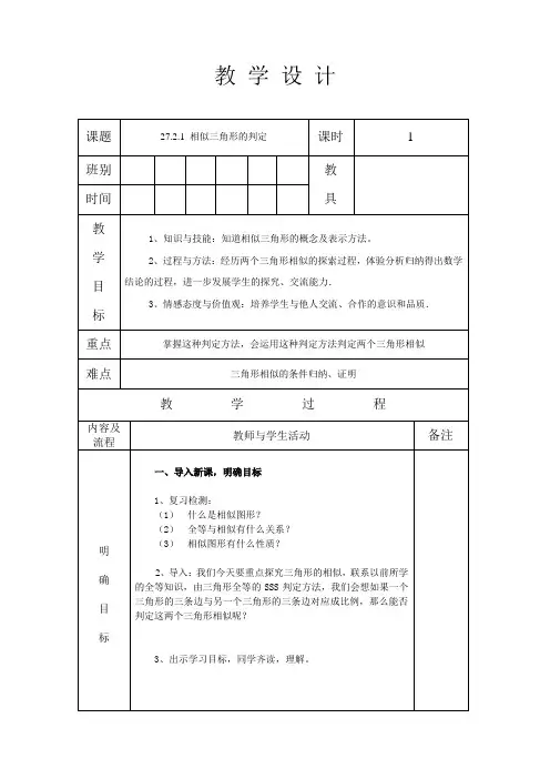 人教版九年级数学 下册 第二十七章 27.2.1 相似三角形的判定 第1课时 教案(表格式)