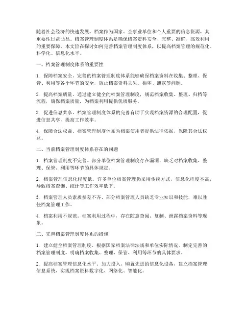 完善档案管理制度体系