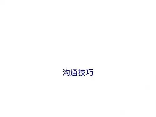 沟通技巧_PPT