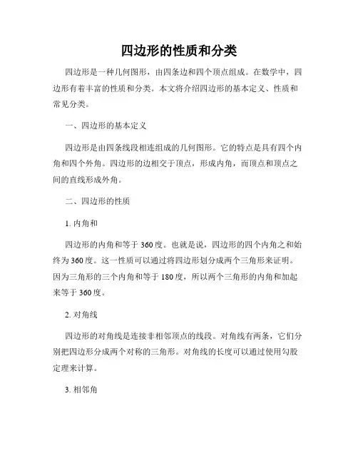 四边形的性质和分类