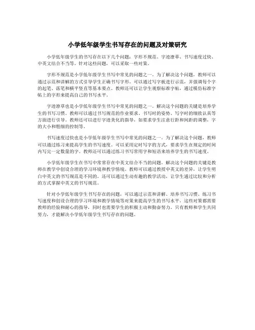 小学低年级学生书写存在的问题及对策研究