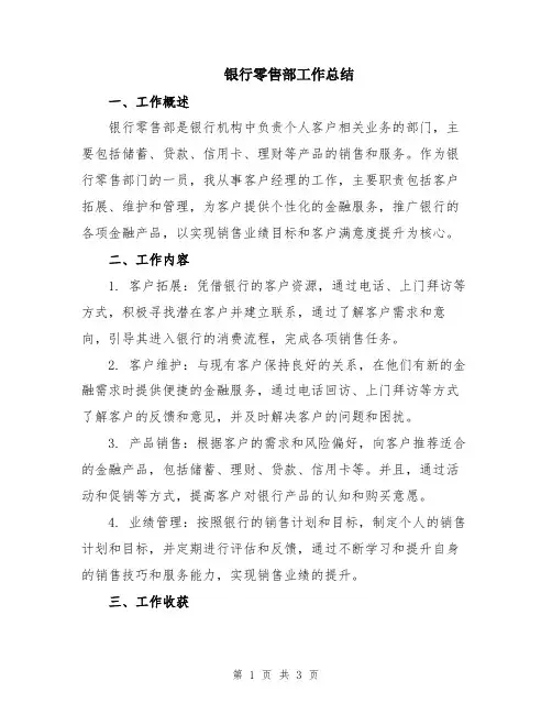 银行零售部工作总结
