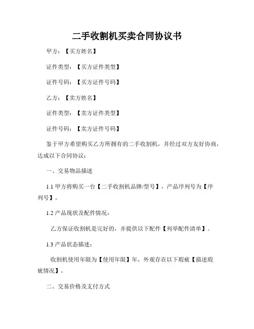二手收割机买卖合同协议书