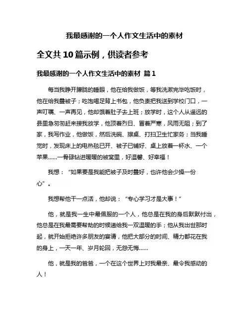 我最感谢的一个人作文生活中的素材