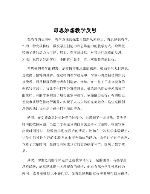 奇思妙想教学反思