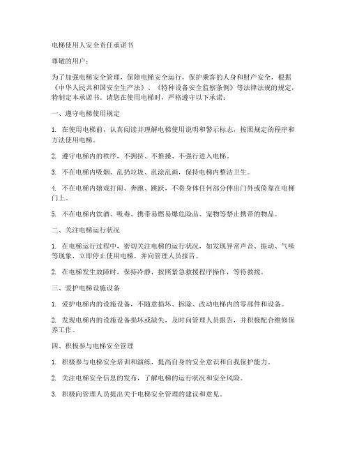 电梯使用人安全责任承诺书