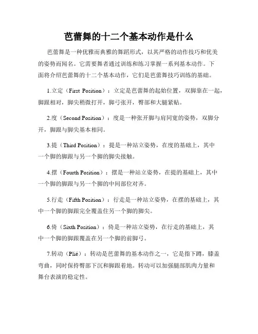 芭蕾舞的十二个基本动作是什么