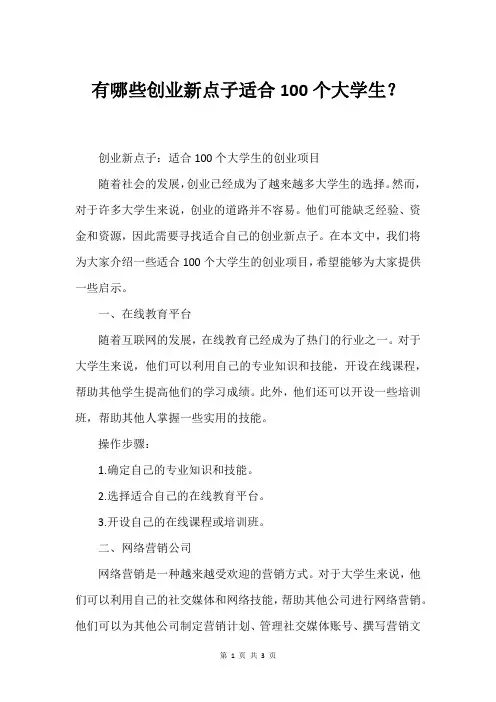 有哪些创业新点子适合100个大学生？