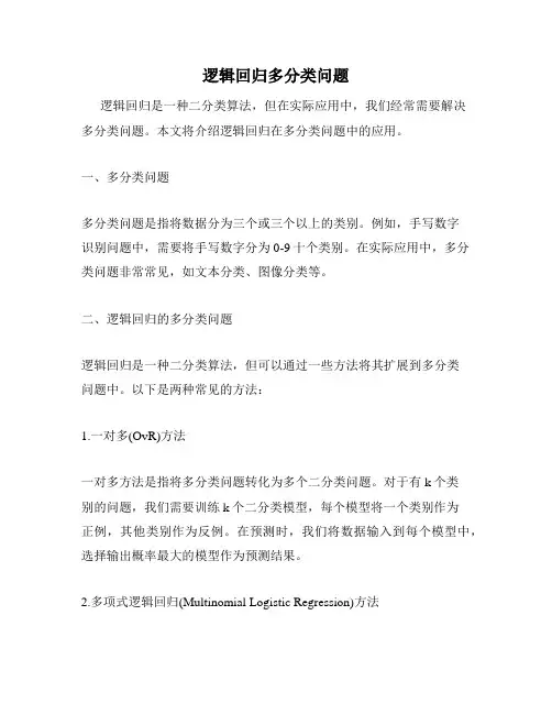 逻辑回归多分类问题