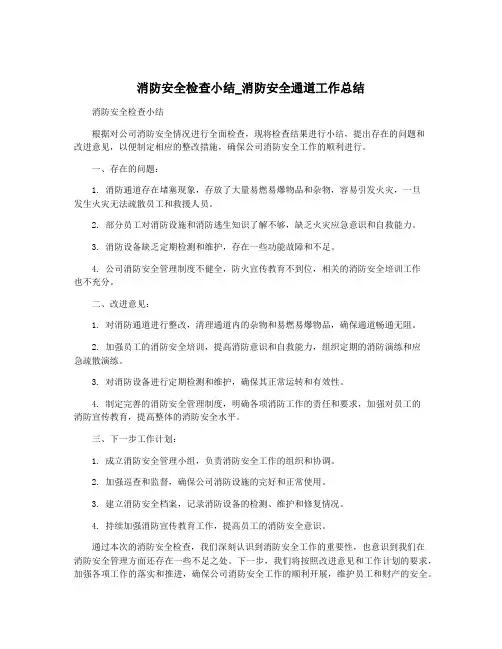 消防安全检查小结_消防安全通道工作总结