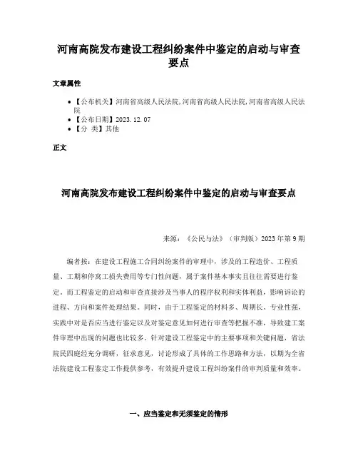 河南高院发布建设工程纠纷案件中鉴定的启动与审查要点