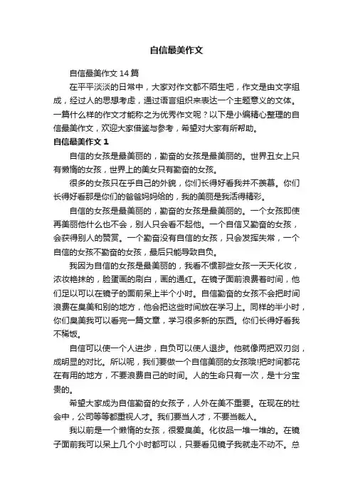 自信最美作文14篇
