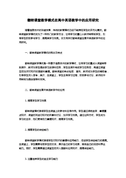 翻转课堂教学模式在高中英语教学中的应用研究