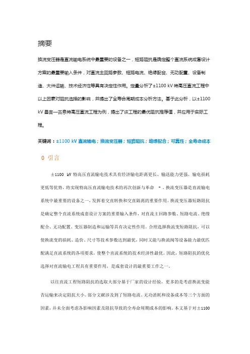 ±1100 kV特高压直流工程换流变最优短路阻抗