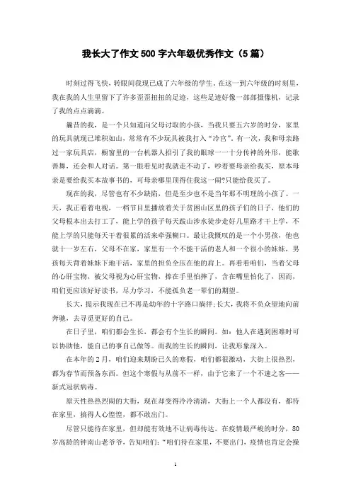 我长大了作文500字六年级优秀作文(5篇)
