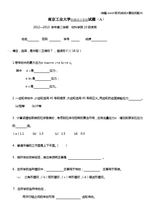 (完整word版)机械设计基础试题(A)