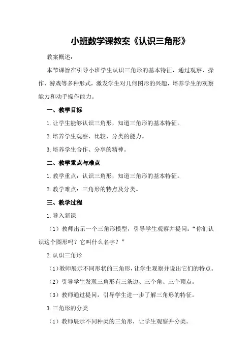 小班数学课教案《认识三角形》