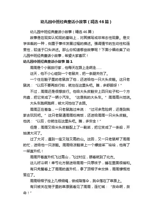 幼儿园中班经典童话小故事（精选46篇）